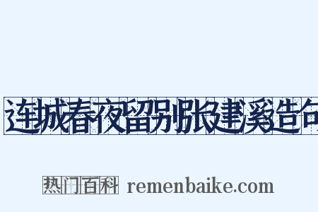 连城春夜留别张建溪造句是什么意思的图片